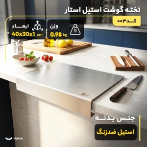 تخته گوشت استیل برند استیل استار کد 3